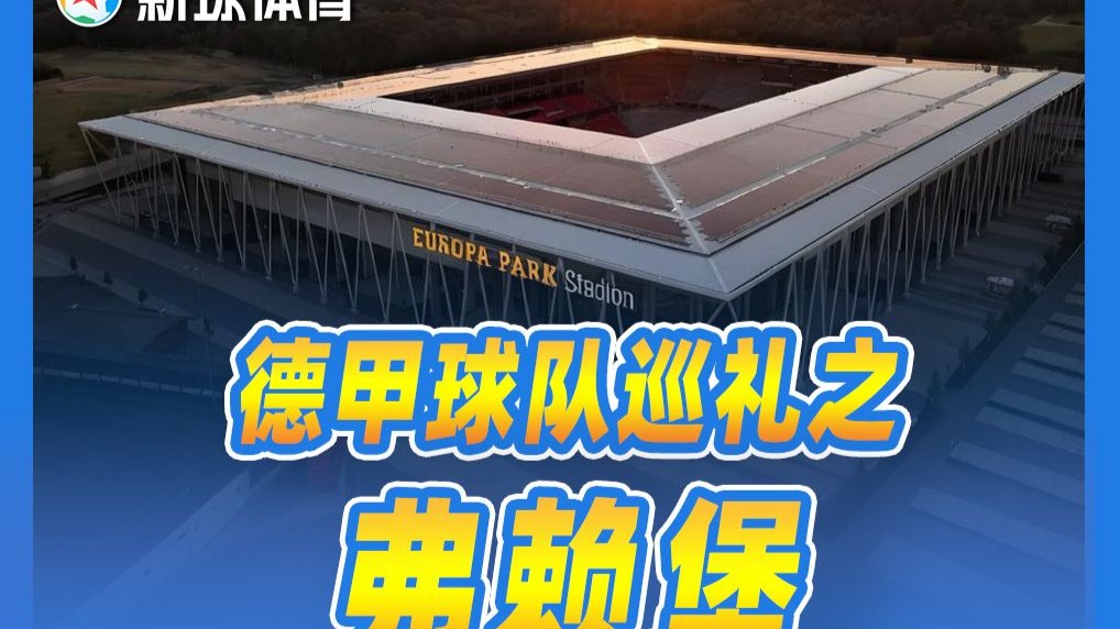 弗赖堡再夺胜利，球队稳固排名，表现亮眼